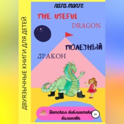 The Useful Dragon. Полезный Дракон