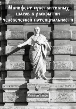 Манифест субстантивных шагов в раскрытии человеческой потенциальности