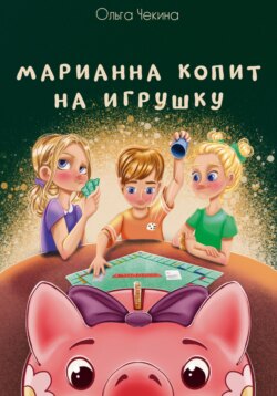 Марианна копит на игрушку