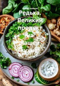 Редька. Великий продукт на нашей кухне!