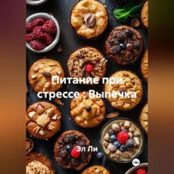 «Питание при стрессе : Выпечка»