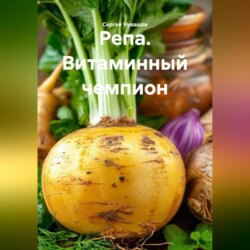 Репа. Витаминный чемпион.