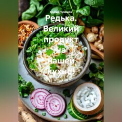 Редька. Великий продукт на нашей кухне!