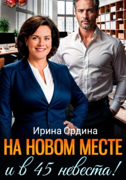 На новом месте и в 45 невеста!