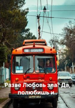 Разве Любовь зла? Да, полюбишь и..