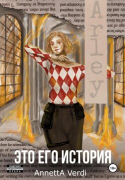 Это его история