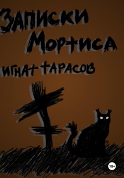 Записки Мортиса