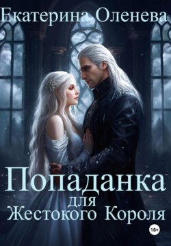 Попаданка для Жестокого Короля