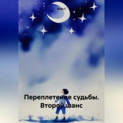 Переплетение судьбы. Второй шанс
