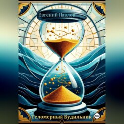 Теломерный будильник