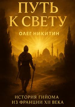 Путь к свету. История Гийома из Франции XII века