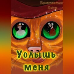 Услышь меня