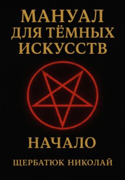 Мануал для темных искусств: Начало