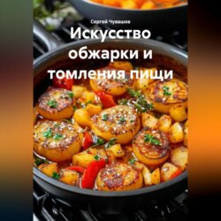 Искусство обжарки и томления пищи.