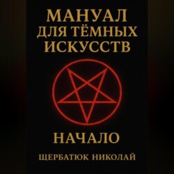 Мануал для темных искусств: Начало