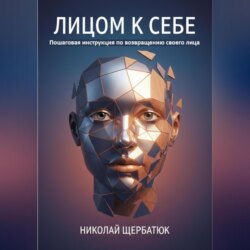 Лицом к себе: Пошаговая инструкция по возвращению своего лица