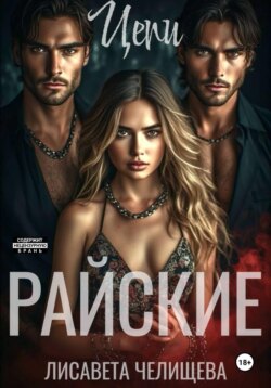 Райские цепи