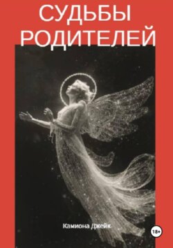 Судьбы родителей