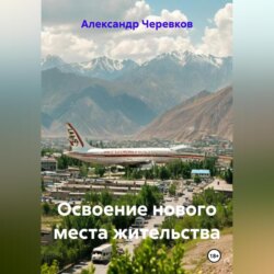 Освоение нового места жительства