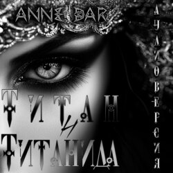 Титан и Титанида (неиллюстрированное издание)