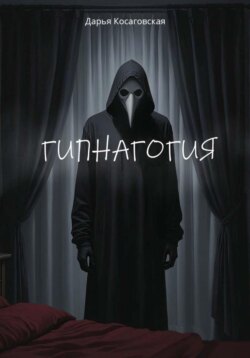 Гипнагогия