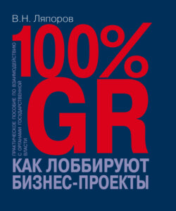 100% GR. Как лоббируют бизнес-проекты. Практическое пособие по взаимодействию с органами государственной власти