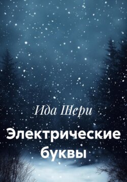 Электрические буквы