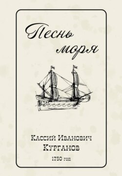 Песнь моря