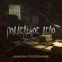 Поддельное дело