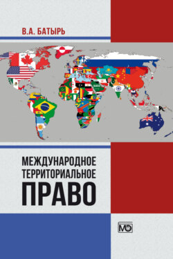 Международное территориальное право