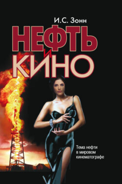 Нефть и кино. Тема нефти в мировом кинематографе