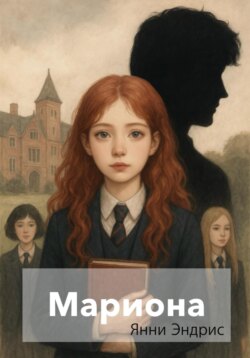 Мариона