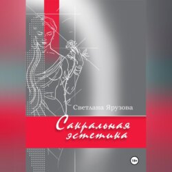 Сакральная эстетика