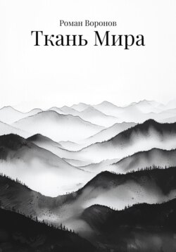 Ткань Мира