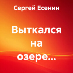Выткался на озере…