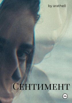 Сентимент