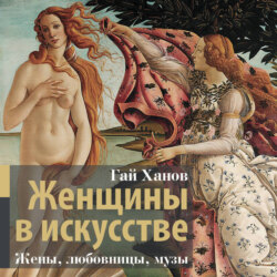 Женщины в искусстве. Жены, любовницы, музы