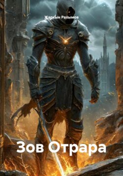 Зов Отрара