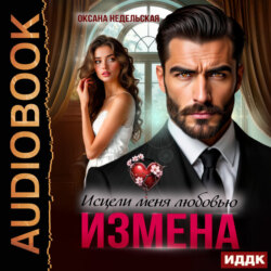 Измена. Исцели меня любовью