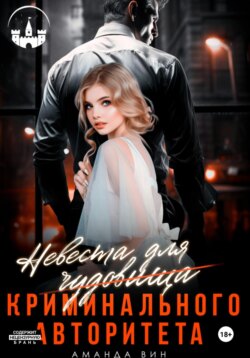 Невеста для Чудовища (криминального авторитета)