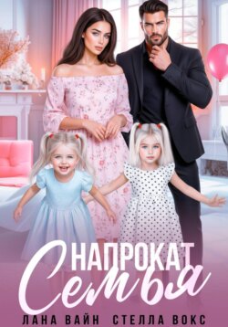 Семья напрокат