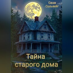 Тайна старого дома