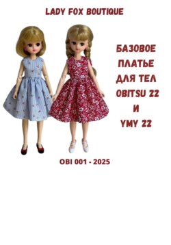 Выкройка базового платья для кукол на теле Obitsu 22 и Ymy 22