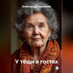 У тёщи в гостях