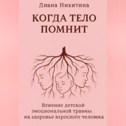 Когда тело помнит: Влияние детской эмоциональной травмы на здоровье взрослого человека