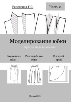 Моделирование юбки. Простое моделирование