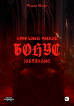 Кровавый раскол. Бонус. Закулисье