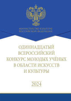 Одиннадцатый Всероссийский конкурс молодых учёных в области искусств и культуры. Сборник работ лауреатов