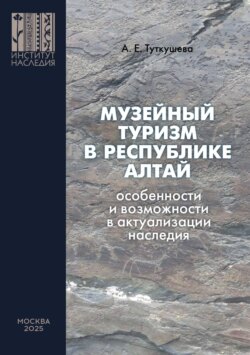 Музейный туризм в Республике Алтай. Особенности и возможности в актуализации наследия