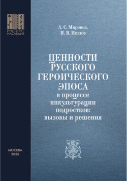 Ценности русского героического эпоса в процессе инкультурации подростков: вызовы и решения
